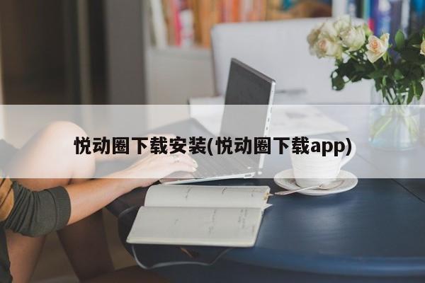 悦动圈下载安装(悦动圈下载app)