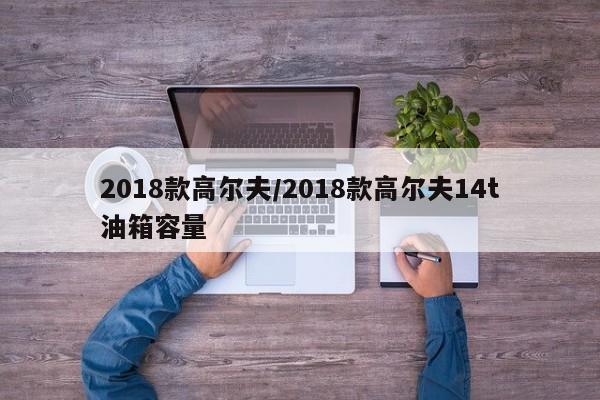 2018款高尔夫/2018款高尔夫14t油箱容量
