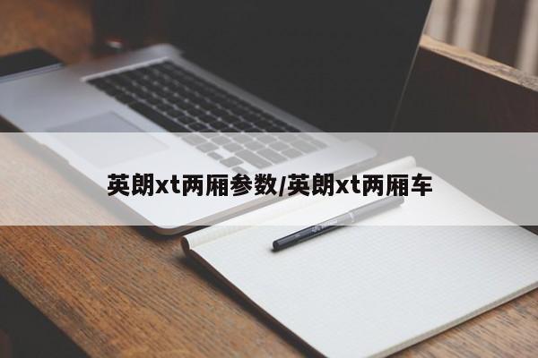 英朗xt两厢参数/英朗xt两厢车