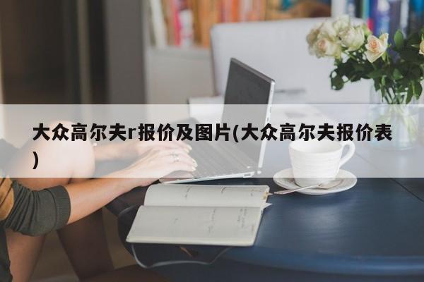 大众高尔夫r报价及图片(大众高尔夫报价表)