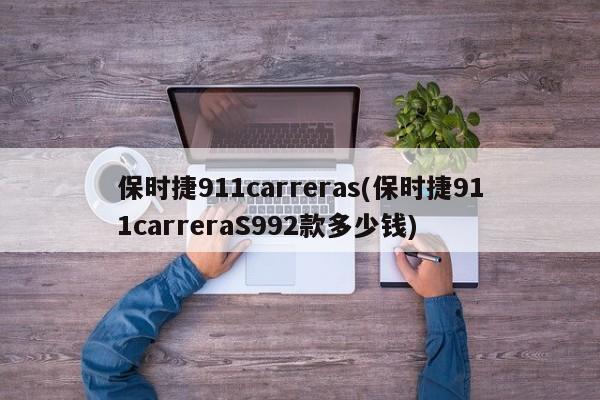 保时捷911carreras(保时捷911carreraS992款多少钱)