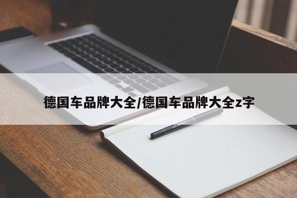 德国车品牌大全/德国车品牌大全z字