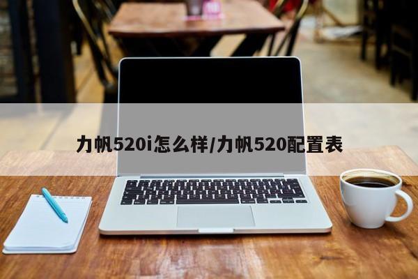 力帆520i怎么样/力帆520配置表