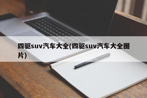四驱suv汽车大全(四驱suv汽车大全图片)