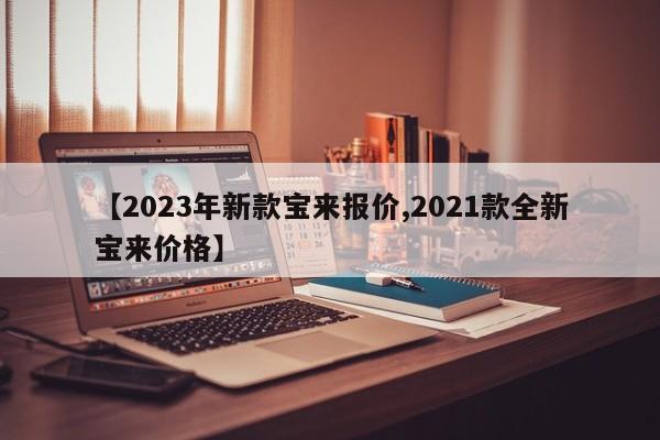 【2023年新款宝来报价,2021款全新宝来价格】
