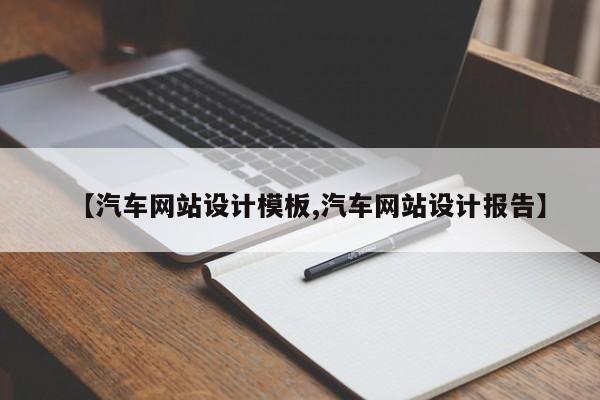 【汽车网站设计模板,汽车网站设计报告】