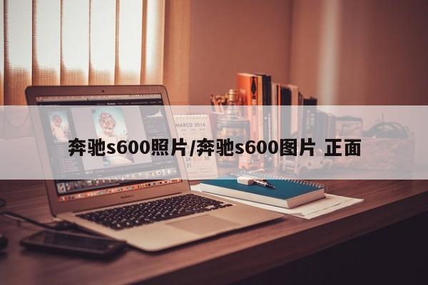 奔驰s600照片/奔驰s600图片 正面