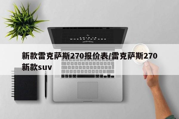 新款雷克萨斯270报价表/雷克萨斯270新款suv